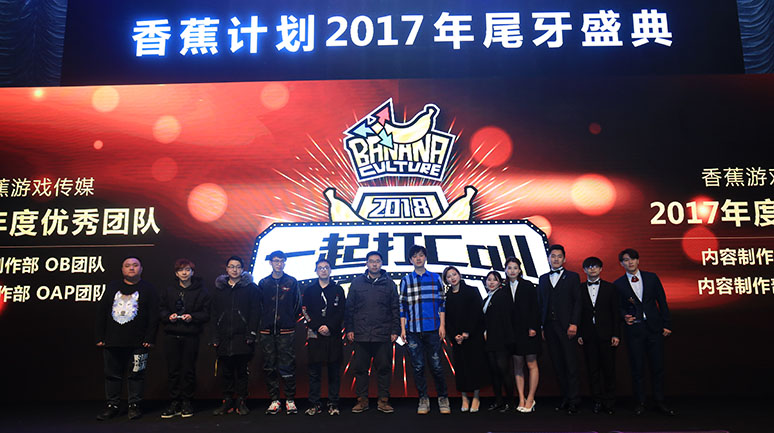 2017香蕉计(jì)划尾牙盛典