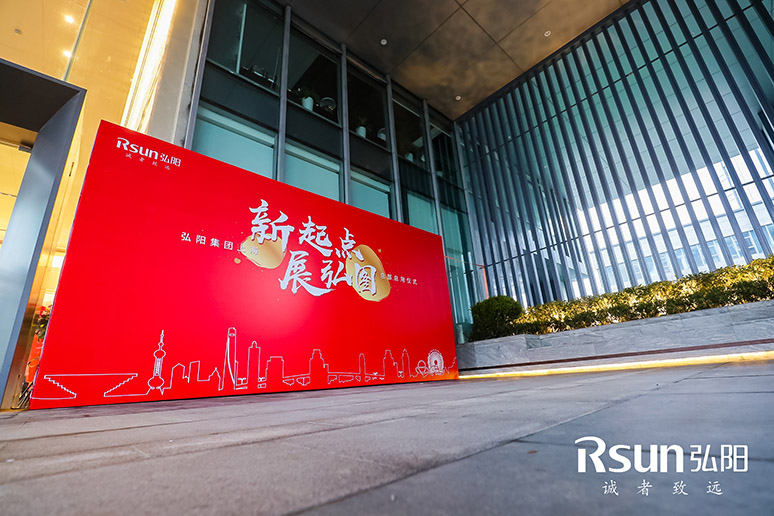 2019弘阳集团上(shàng)海(hǎi)总部启用仪式